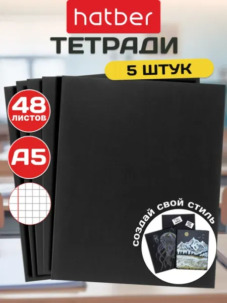 Hatber Тетрадь 48 листов клетка чёрная 5 штук