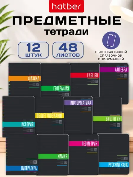 Hatber Тетради предметные школьные 48 листов 12 штук