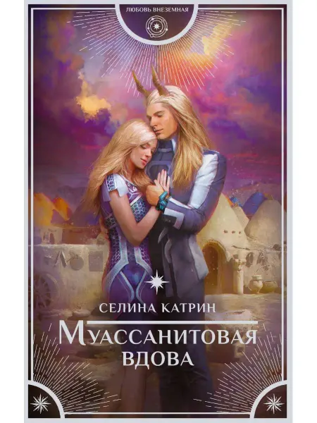 Издательство АСТ Муассанитовая вдова