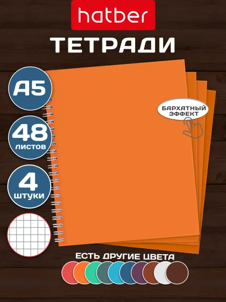 Hatber Тетрадь 48 листов в клетку А5 на пружине 4 штуки