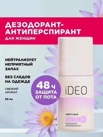 Дезодорант-антиперспирант шариковый iDeo 50 мл, защита от пота и запаха до 48 часов