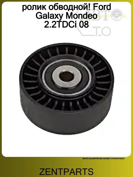 Zentparts ролик обводной! Ford Galaxy Mondeo 2.2TDCi 08