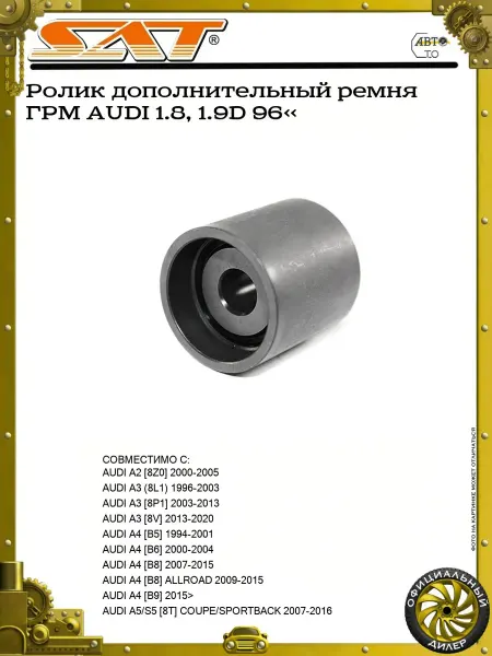 SAT Ролик ремня ГРМ обводной (верхний) AUDI A1 VW AMAROK 2,0D