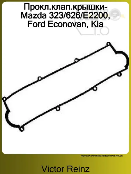 VICTOR REINZ Прокладка клапанной крышки 2.0D-TD-2.2D MAZDA 626 GS-GD-E200