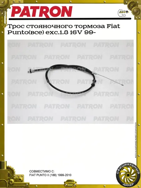 PATRON Трос стояночного тормоза Fiat Punto(все) exc.1.8 16V 99-
