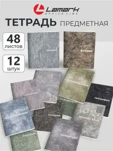 Тетрадь предметная школьная 48 листов, набор 12 шт LAMARK ЭКО Текстура