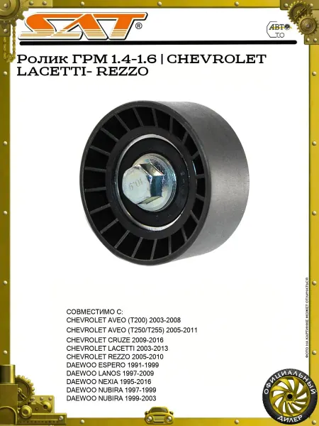 SAT Ролик ГРМ 1.4-1.6 CHEVROLET LACETTI- REZZO
