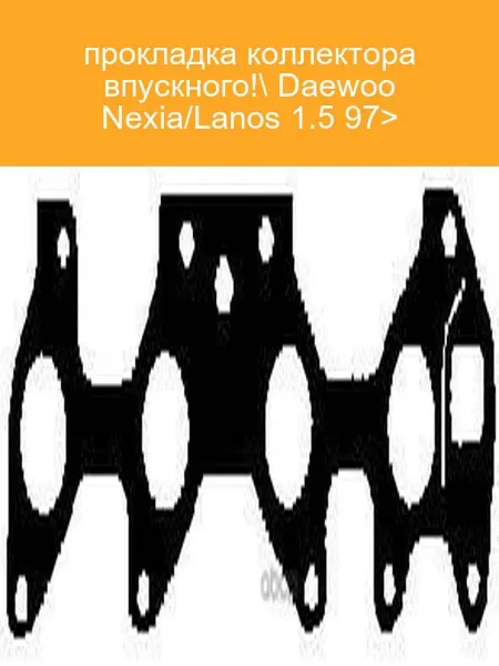 BGA Прокладка коллектора впускного Daewoo Nexia Lanos 1.5
