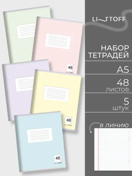 LISTOFF Тетрадь 48 листов в линейку 5 штук набор