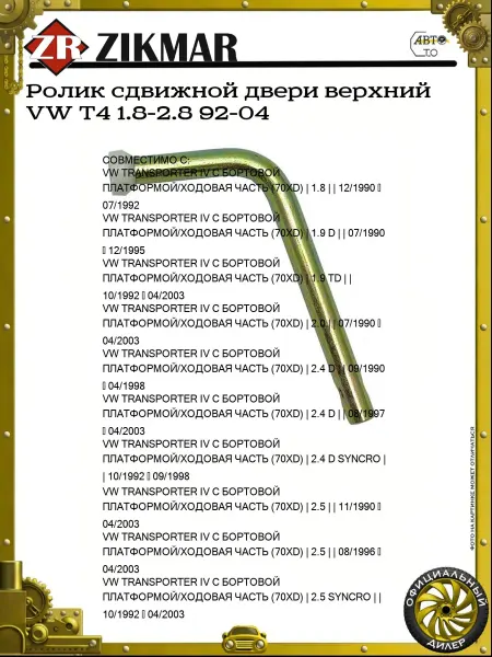 ZIKMAR Ролик сдвижной двери верхний VW T4 1.8-2.8 92-04