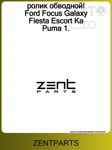 Zentparts ролик обводной! Ford Focus Galaxy Fiesta Escort Ka Puma 1