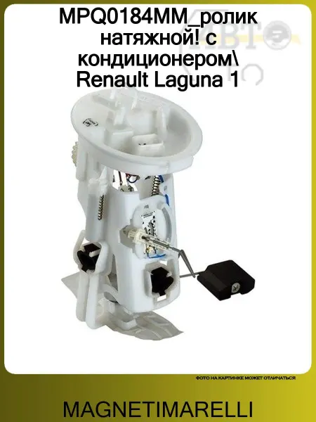MAGNETIMARELLI MPQ0184MM_ролик натяжной! с кондиционером Renault Laguna 1