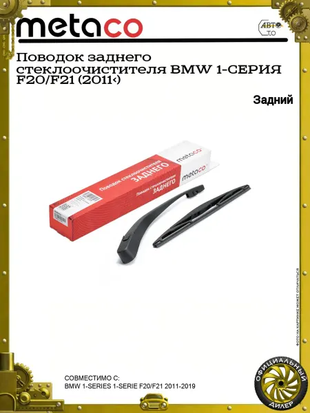 METACO Поводок заднего стеклоочистителя BMW 1-СЕРИЯ F20 F21 (2011>)