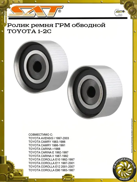 SAT Ролик ремня ГРМ обводной TOYOTA 1-2C