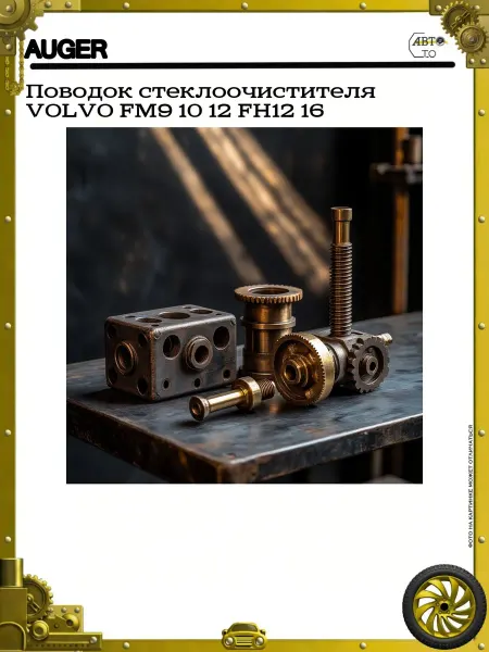 Auger Поводок стеклоочистителя VOLVO FM9 10 12 FH12 16