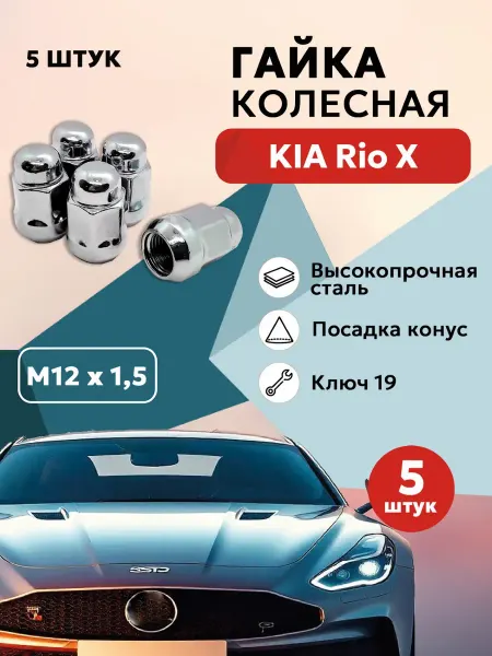 Гайка колесная для КИА Рио 10 автомобильная М12x1 5