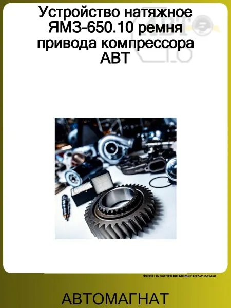 АВТОМАГНАТ Устройство натяжное ЯМЗ-650.10 ремня привода компрессора АВТ