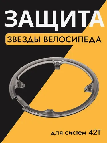 Защита ведущей звездочки 48 зубьев MY-A641 пластик, дымчатая