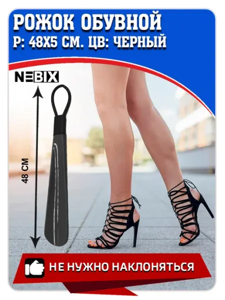NEBIX Ложка для обуви пластиковая, длина 48 см