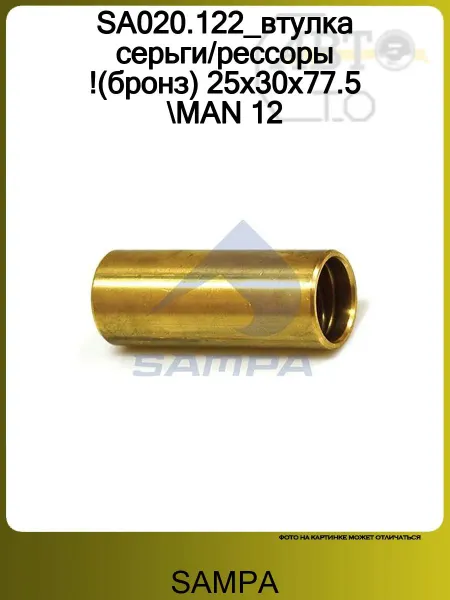 SAMPA SA020.122_втулка серьги рессоры !(бронз) 25x30x77.5 MAN 12
