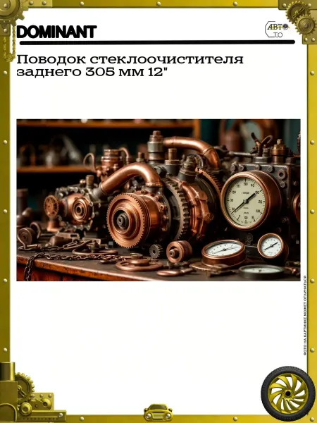 DOMINANT Поводок стеклоочистителя заднего 305 мм 12"