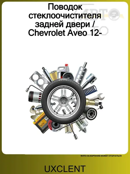 UXCLENT Поводок стеклоочистителя задней двери Chevrolet Aveo 12-