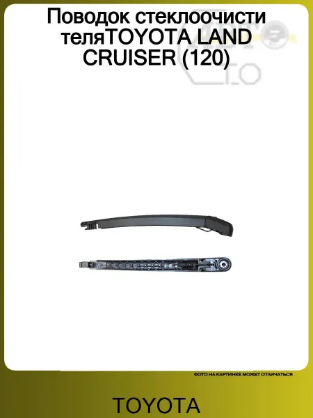 Toyota Поводок стеклоочистителя LAND CRUISER (120)