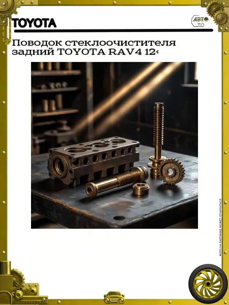 Toyota Поводок стеклоочистителя задний RAV4 12>