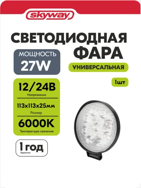 SKYWAY Фары светодиодные автомобильные 12в 24v 27W 6000K 9 диодов