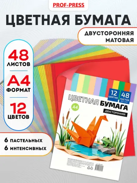 Prof-Press Цветная бумага двухсторонняя 48 листов А4