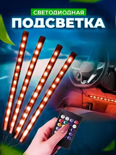 Автомобильный салон, подсветка ног, RGB с управлением звуком, 48 светодиодов