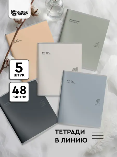 Schoolformat Тетрадь 48 листов в линейку А5 набор 5 штук минимализм