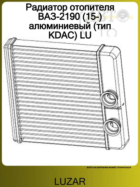 LUZAR Радиатор отопителя для автомобилей Гранта (15-) (тип KDAC)