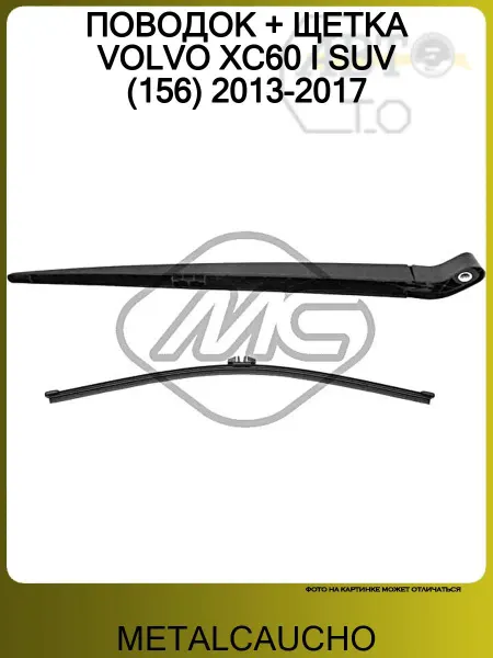 METALCAUCHO ПОВОДОК + ЩЕТКА VOLVO XC60 I SUV (156) 2013-2017