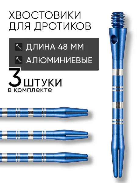 Stinger Хвостовики для дротиков дартс 3шт 48мм