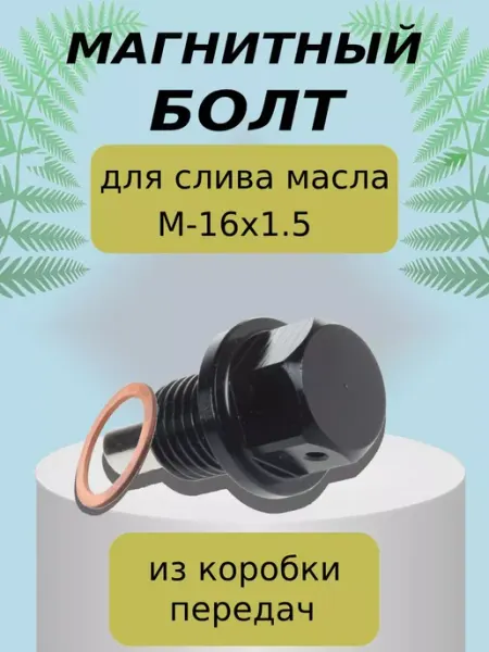 Lackiluxe Магнитная пробка для слива масла болт винт 16х1.5