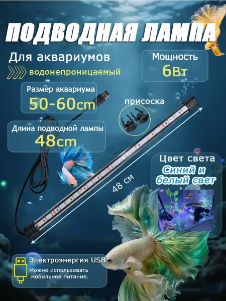 Аквариум USB погружной светильник 48 см синий белый свет