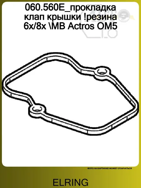 ELRING Прокладка клапанной крышки MERCEDES TRUCK ACTROS I 1996-2002