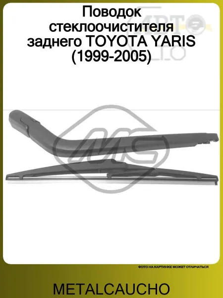 METALCAUCHO Поводок стеклоочистителя заднего TOYOTA YARIS (1999-2005)