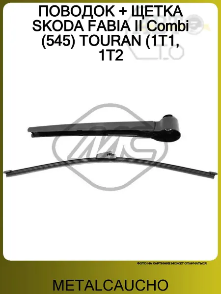 METALCAUCHO ПОВОДОК + ЩЕТКА SKODA FABIA II Combi (545) TOURAN (1T1, 1T2