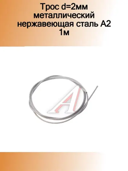 NO NAME Трос d=2мм металлический нержавеющая сталь А2 1м
