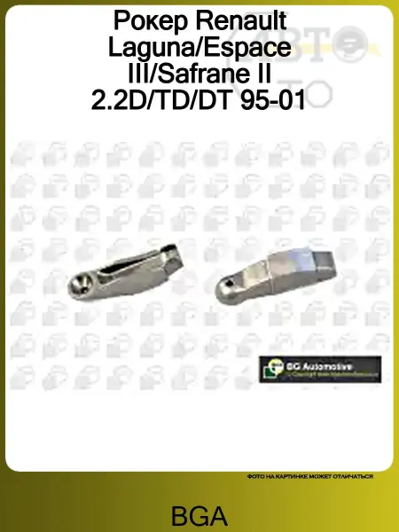 BGA Рокер Renault Laguna Espace III Safrane II 2.2D TD DT 95-01