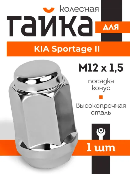 Гайка колесная для КИА Спортейдж 2 конус М12x1 5 1 шт