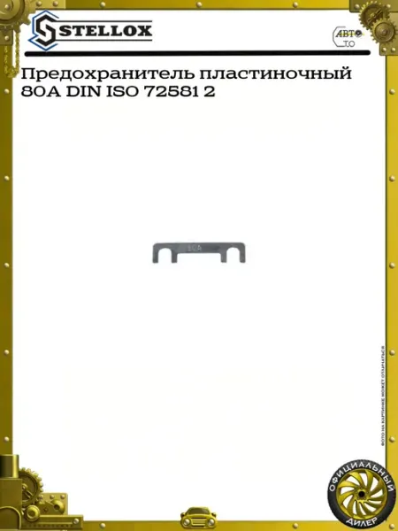 Stellox Предохранитель пластиночный 80A DIN ISO 72581 2