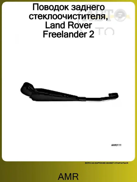 AMR Поводок заднего стеклоочистителя, Land Rover Freelander 2