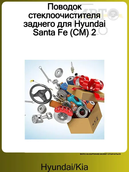 Hyundai/Kia Поводок стеклоочистителя заднего для Hyundai Santa Fe (CM) 2