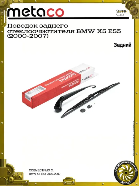 METACO Поводок заднего стеклоочистителя BMW X5 E53 (2000-2007)