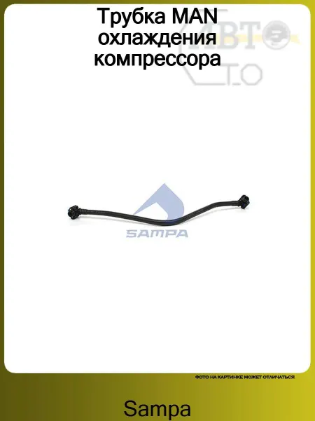 SAMPA Трубка компрессора MAN 4-SERIE TGA (2000-2008)