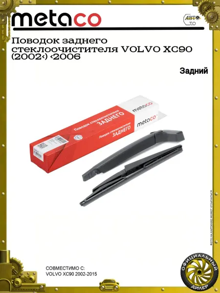 METACO Поводок заднего стеклоочистителя VOLVO XC90 (2002>) >2006