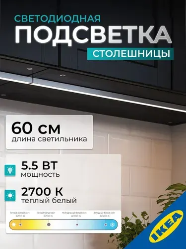 Мебельный светильник 60 см 480 Лм 5.5 Вт регулируемая яркость, белый ИКЕА МИТЛЕД